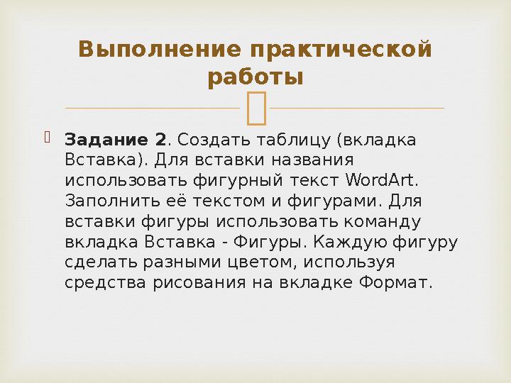  Задание 2. Создать таблицу (вкладка Вставка). Для вставки названия использовать фигурный текст WordArt. Заполнить её текст