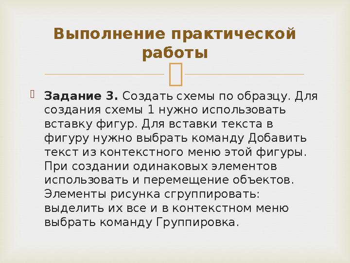  Задание 3. Создать схемы по образцу. Для создания схемы 1 нужно использовать вставку фигур. Для вставки текста в фигуру ну