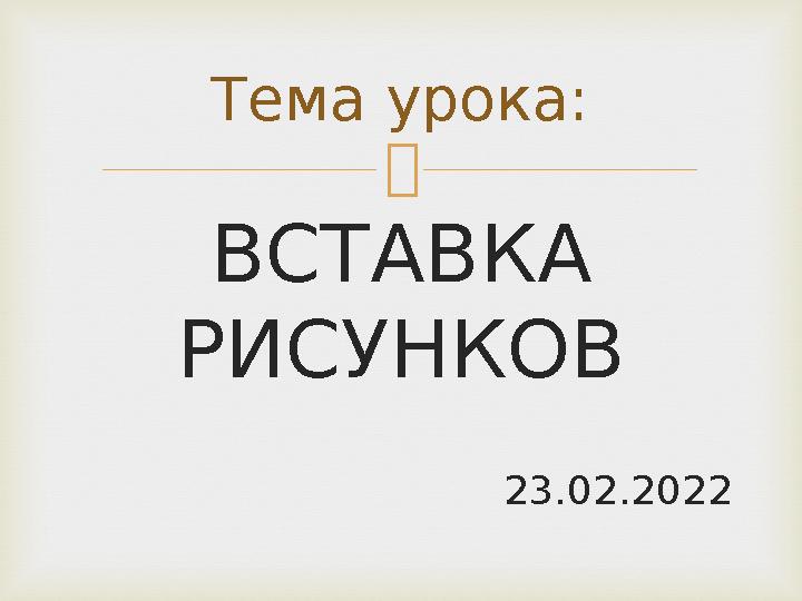  ВСТАВКА РИСУНКОВ 23.02.2022 Тема урока: