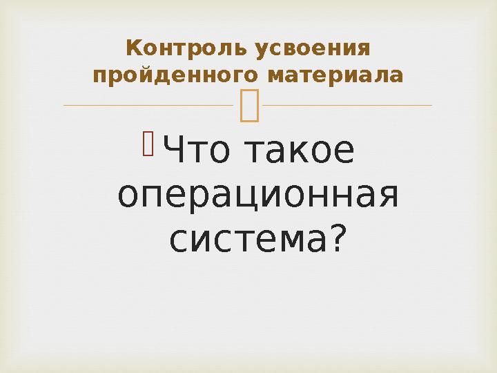  Что такое операционная система? Контроль усвоения пройденного материала