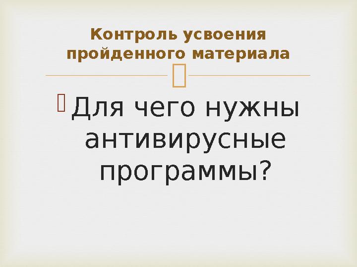  Для чего нужны антивирусные программы? Контроль усвоения пройденного материала