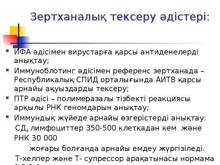 Зертханалық тексеру әдістері:  ИФА әдісімен вирустарға қарсы антиденелерді анықтау;  Иммуноблотинг әдісімен референс зертхана