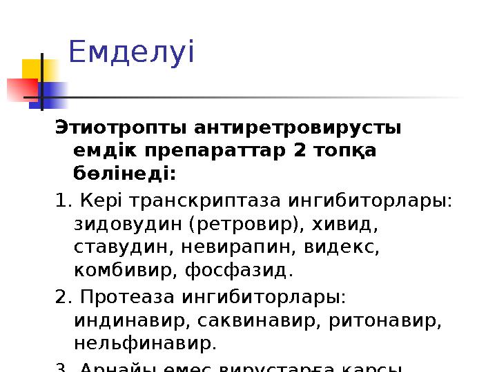 Емделуі Этиотропты антиретровирусты емдік препараттар 2 топқа бөлінеді: 1. Кері транскриптаза ингибиторлары: зидовудин (ретр