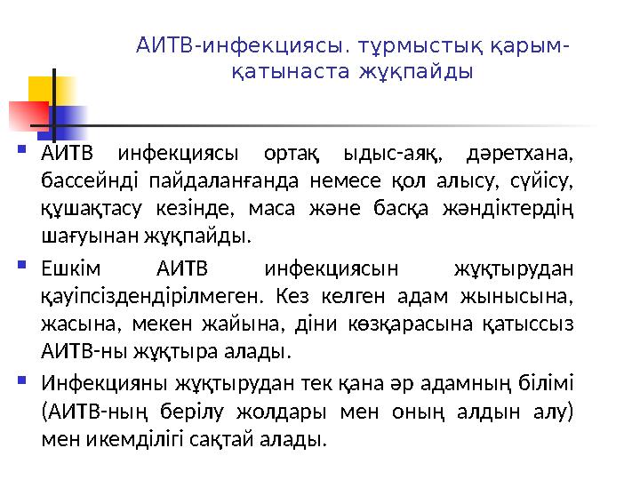 АИТВ-инфекциясы. тұрмыстық қарым- қатынаста жұқпайды  АИТВ инфекциясы ортақ ыдыс-аяқ, дәретхана, бассейнді пайдаланғанда немес