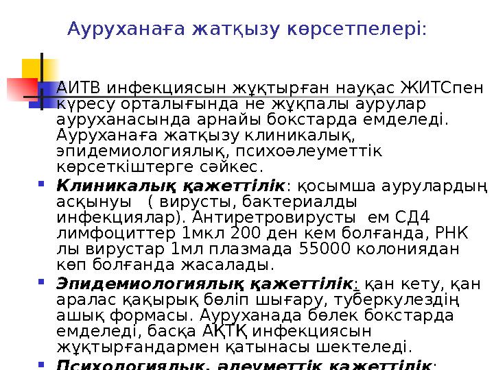 Ауруханаға жатқызу көрсетпелері:  АИТВ инфекциясын жұқтырған науқас ЖИТСпен күресу орталығында не жұқпалы аурулар ауруханасын