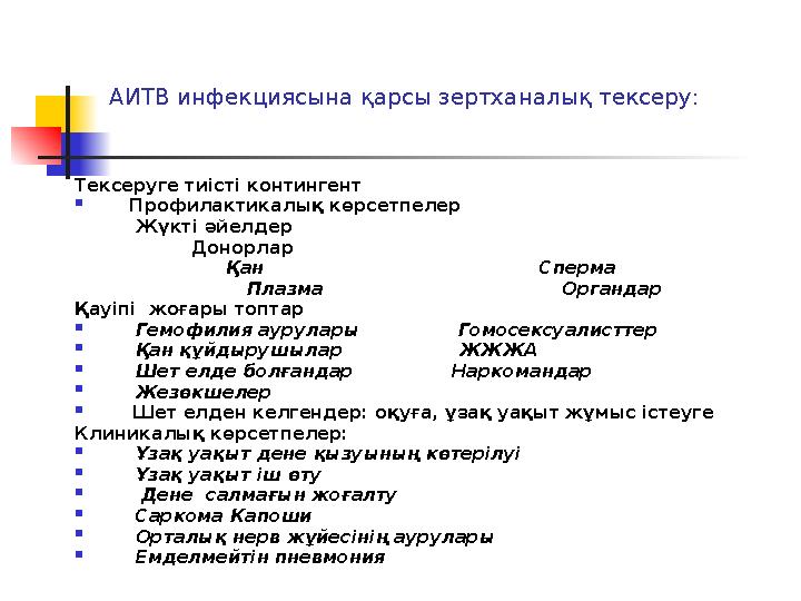 АИТВ инфекциясына қарсы зертханалық тексеру: Тексеруге тиісті контингент  Профилактикалық көрсетпелер Жүкті әйел