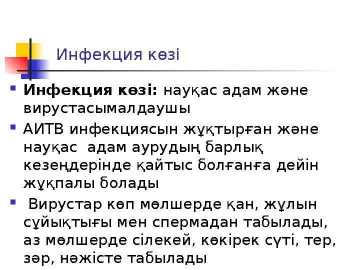 Инфекция көзі  Инфекция көзі: науқас адам және вирустасымалдаушы  АИТВ инфекциясын жұқтырған және науқас адам аурудың бар