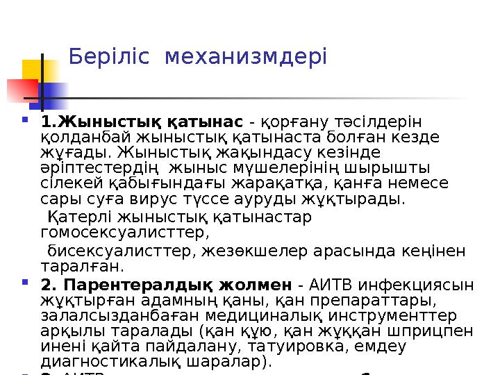 Беріліс механизмдері  1.Жыныстық қатынас - қорғану тәсілдерін қолданбай жыныстық қатынаста болған кезде жұғады. Жыныстық жақ