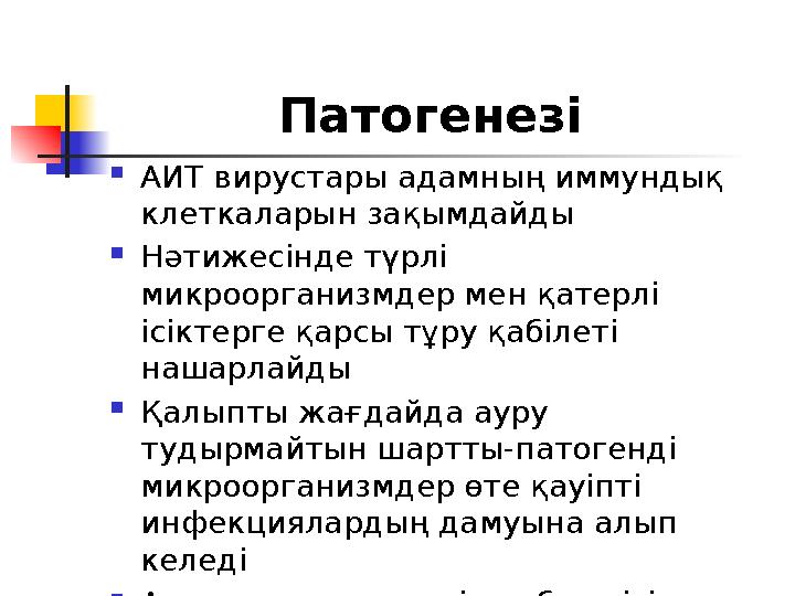 Патогенезі  АИТ вирустары адамның иммундық клеткаларын зақымдайды  Нәтижесінде түрлі микроорганизмдер мен қатерлі ісіктер