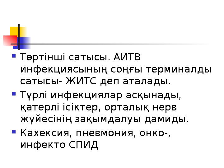  Төртінші сатысы. АИТВ инфекциясының соңғы терминалды сатысы- ЖИТС деп аталады.  Түрлі инфекциялар асқынады, қатерлі ісікт