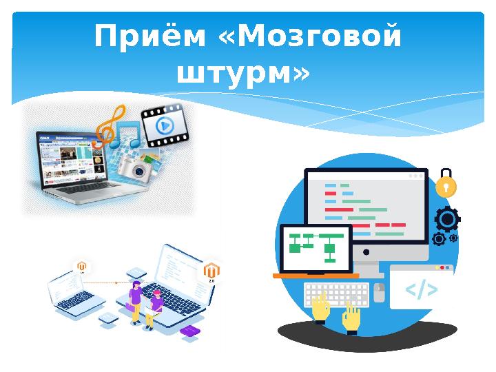 Приём «Мозговой штурм»