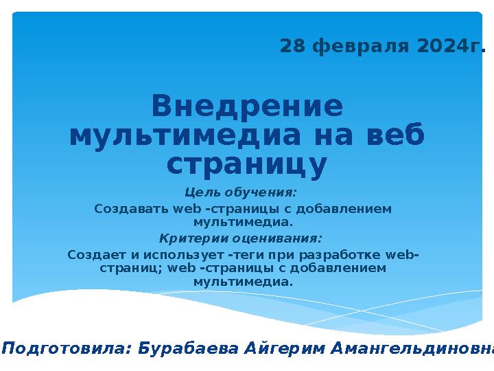 Внедрение мультимедиа на веб страницу Цель обучения : Создавать web -страницы с добавлением мультимедиа. Критерии оцениван
