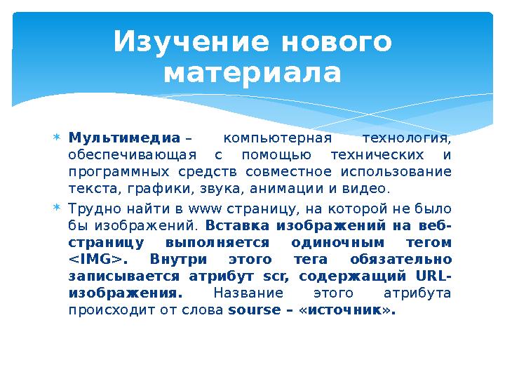 Мультимедиа – компьютерная технология, обеспечивающая с помощью технических и программных средств совместное использование