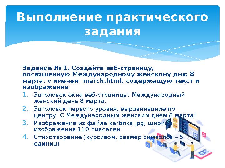 Задание № 1. Создайте веб-страницу, посвященную Международному женскому дню 8 марта, с именем march.html, содержащую текст