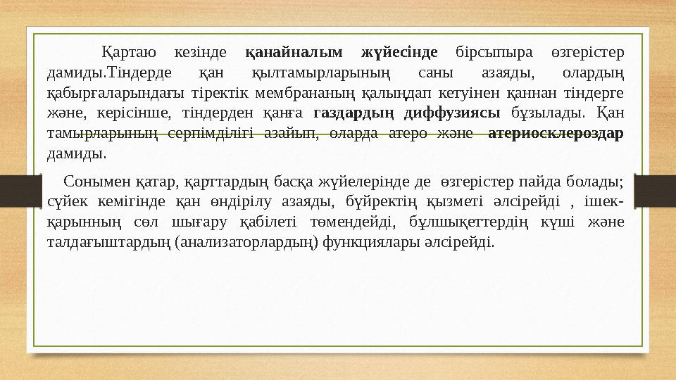 Қартаю кезінде қанайналым жүйесінде бірсыпыра өзгерістер дамиды.Тіндерде қан қылтамырларының саны азаяды, олардың қабырғалары