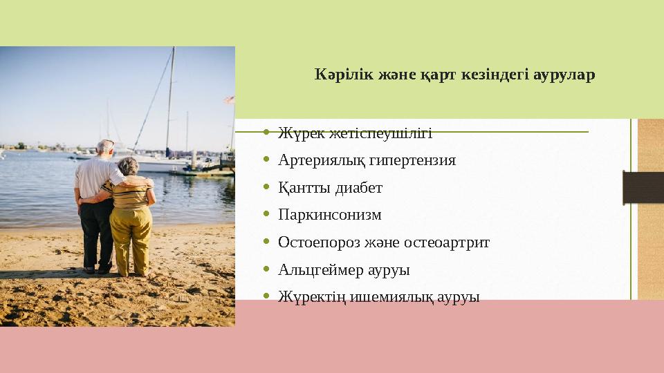 Кәрілік және қарт кезіндегі аурулар •Жүрек жетіспеушілігі •Артериялық гипертензия •Қантты диабет •Паркинсонизм •Остоепороз және