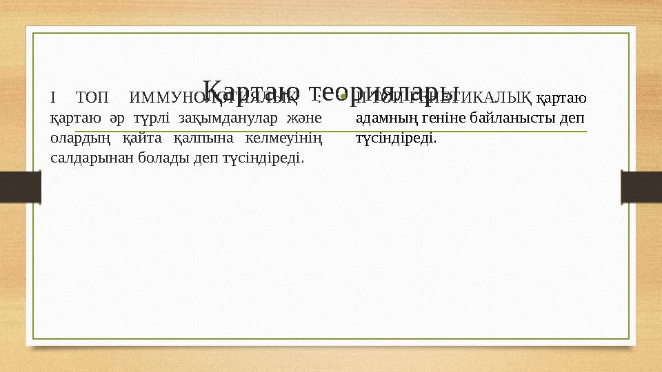 Қартаю теорияларыI ТОП ИММУНОЛОГИЯЛЫҚ : қартаю әр түрлі зақымданулар және олардың қайта қалпына келмеуінің салдарынан болады