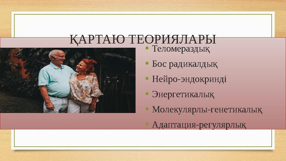 ҚАРТАЮ ТЕОРИЯЛАРЫ •Теломераздық •Бос радикалдық •Нейро-эндокринді •Энергетикалық •Молекулярлы-генетикалық •Адаптация-регулярлық