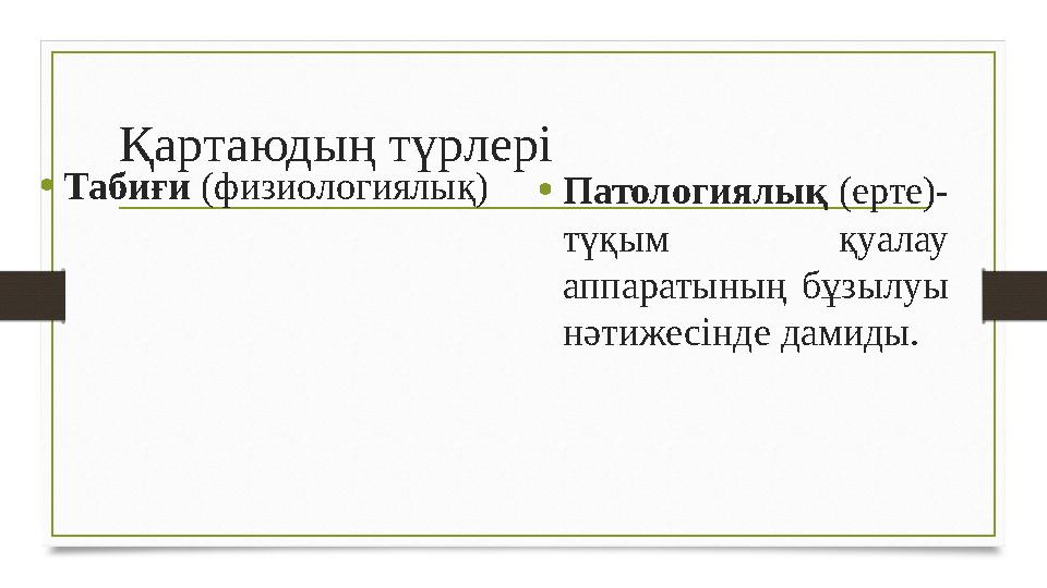 Қартаюдың түрлері •Табиғи (физиологиялық)•Патологиялық (ерте)- түқым қуалау аппаратының бұзылуы нәтижесінде дамиды.