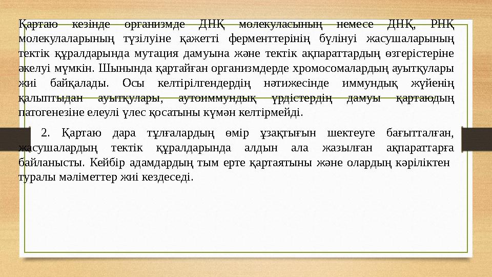 Қартаю кезінде организмде ДНҚ молекуласының немесе ДНҚ, РНҚ молекулаларының түзілуіне қажетті ферменттерінің бүлінуі жасушалары