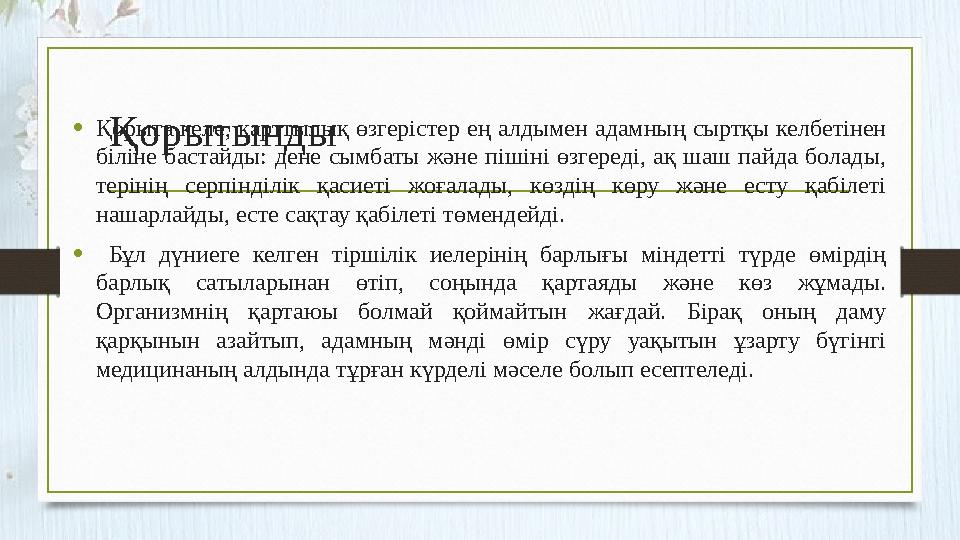 Қорытынды •Қорыта келе, қарттылық өзгерістер ең алдымен адамның сыртқы келбетінен біліне бастайды: дене сымбаты және пішіні ө