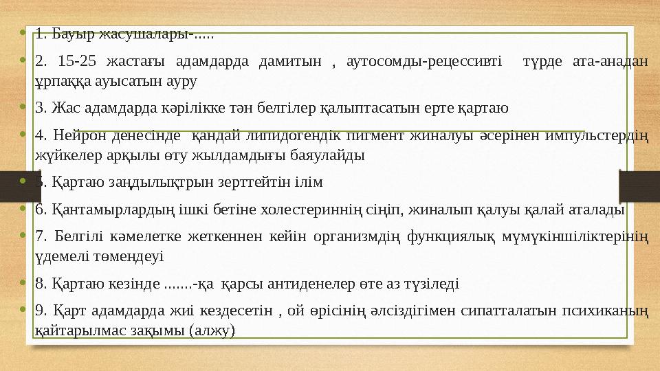 •1. Бауыр жасушалары-..... •2. 15-25 жастағы адамдарда дамитын , аутосомды-рецессивті түрде ата-анадан ұрпаққа ауысатын ауру •3
