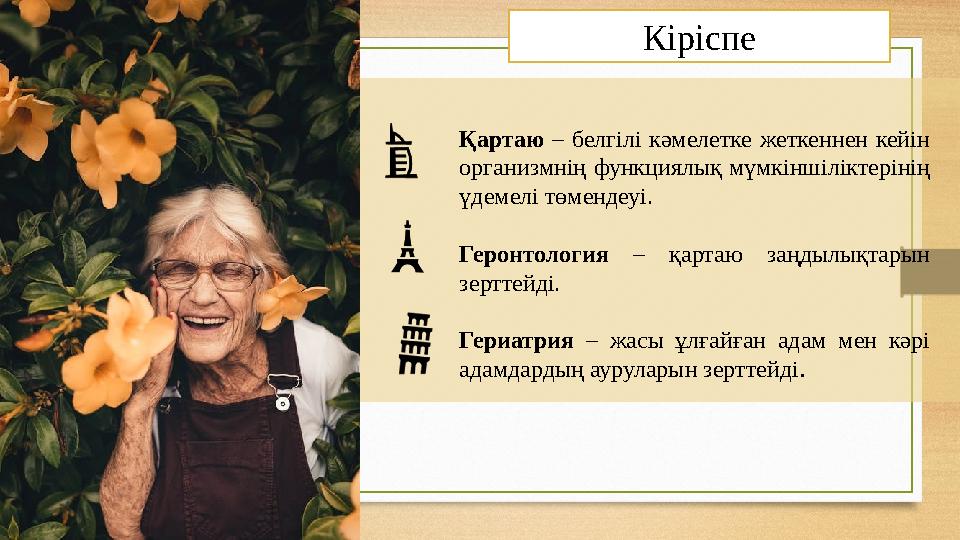 Қартаю – белгілі кәмелетке жеткеннен кейін организмнің функциялық мүмкіншіліктерінің үдемелі төмендеуі. Геронтология – қартаю