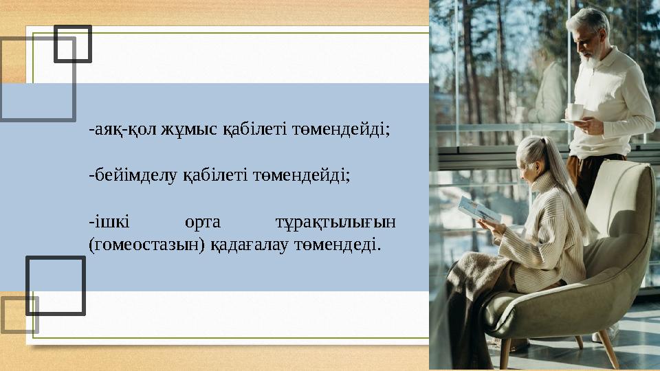 -аяқ-қол жұмыс қабілеті төмендейді; -бейімделу қабілеті төмендейді; -ішкі орта тұрақтылығын (гомеостазын) қадағалау төмендеді.