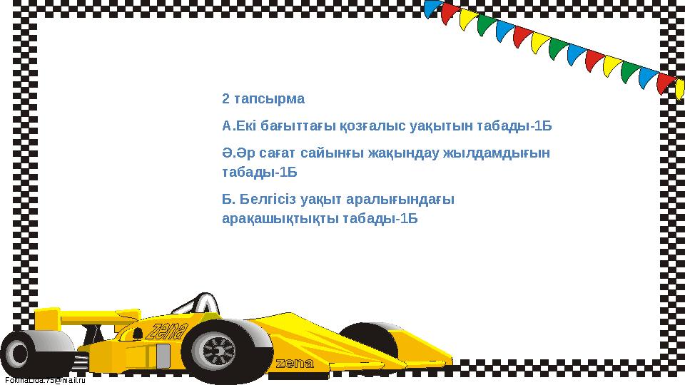 FokinaLida.75@mail.ru 2 тапсырма А.Екі бағыттағы қозғалыс уақытын табады-1Б Ә.Әр сағат сайынғы жақындау жылдамдығын табады-1Б Б