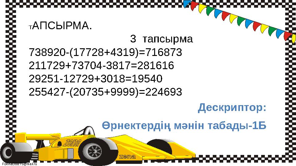 FokinaLida.75@mail.ru ТАПСЫРМА. 3 тапсырма 738920-(17728+4319)=716873 211729+73704-3817=281616