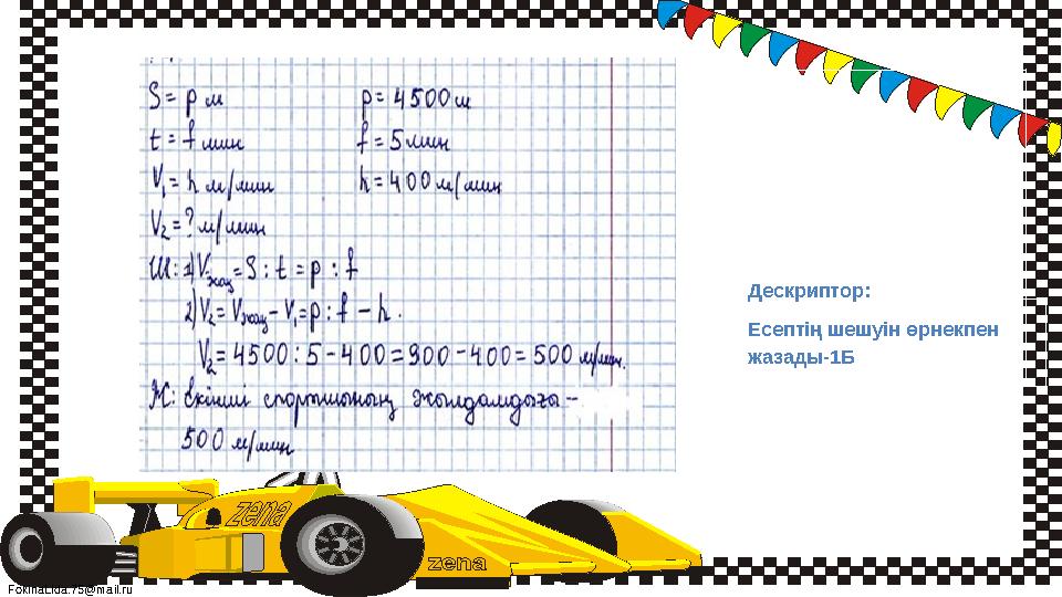 FokinaLida.75@mail.ru Дескриптор: Есептің шешуін өрнекпен жазады-1Б