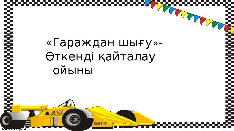 FokinaLida.75@mail.ru «Гараждан шығу»- Өткенді қайталау ойыны