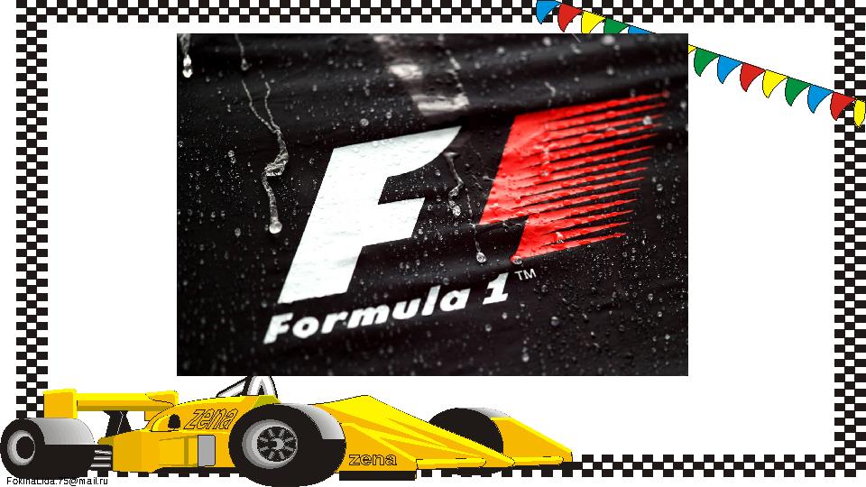 FokinaLida.75@mail.ru Я рада этой новой встрече с вами, Приятно ваше общество, друзья! Ответы ваши вы готовьте сами, Их с интере