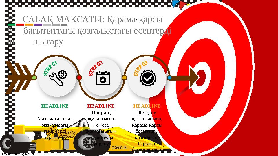 FokinaLida.75@mail.ru HEADLINE Кездесу қозғалысына, қарама-қарсы бағыттағы қозғалысқа берілген есептерді шешу HEADLINE