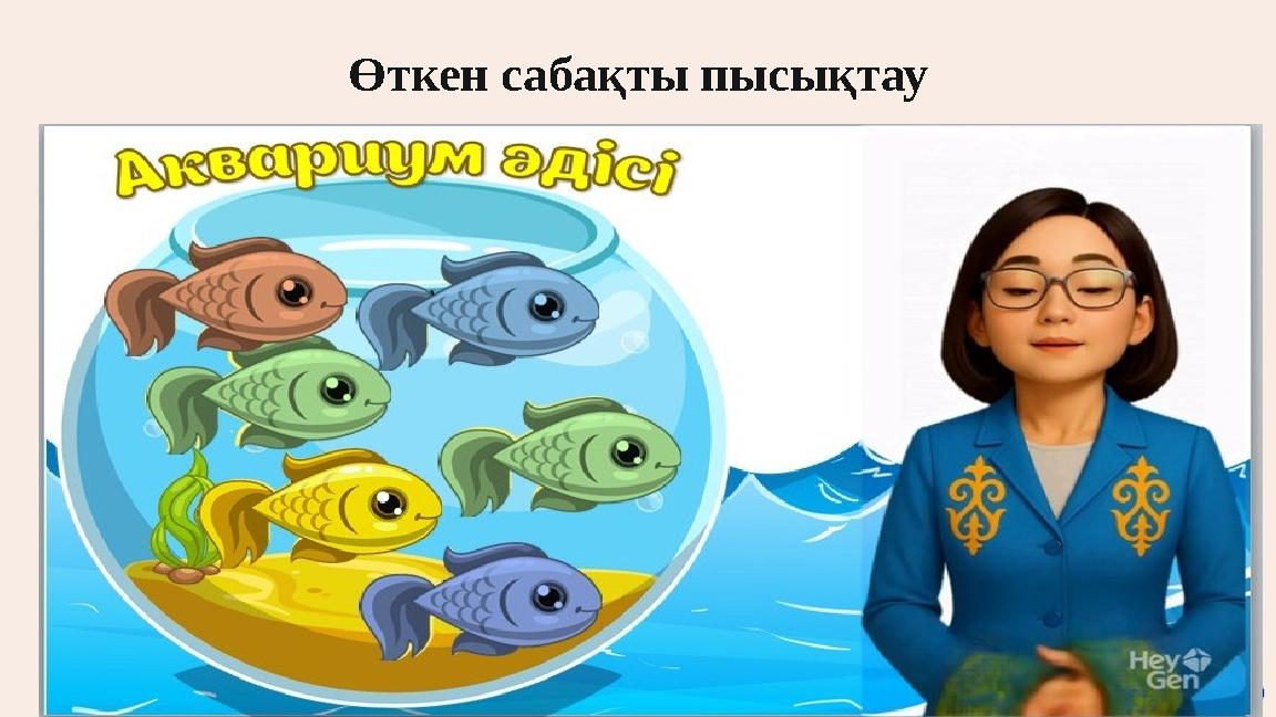 Өткен сабақты пысықтау