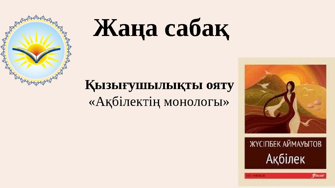 Жаңа сабақ Қызығушылықты ояту «Ақбілектің монологы»