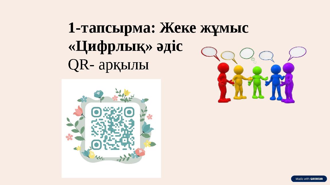 1-тапсырма: Жеке жұмыс «Цифрлық» әдіс QR- арқылы