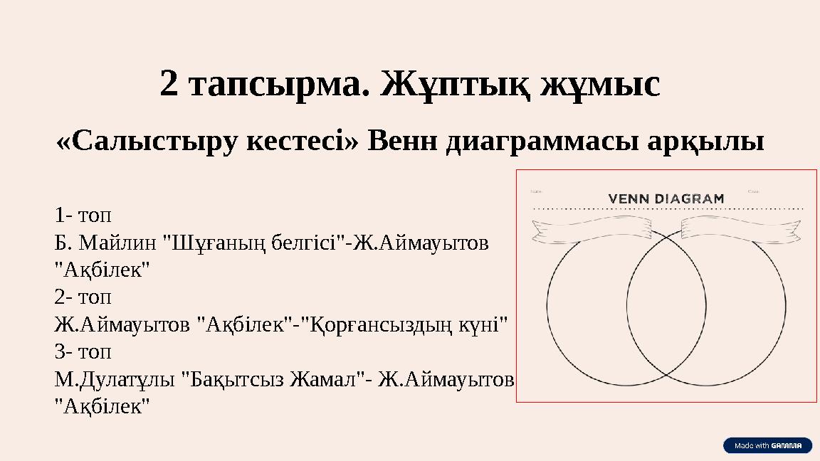 1- топ Б. Майлин "Шұғаның белгісі"-Ж.Аймауытов "Ақбілек" 2- топ Ж.Аймауытов "Ақбілек"-"Қорғансыздың күні" 3- топ М.Дулатұлы "Б