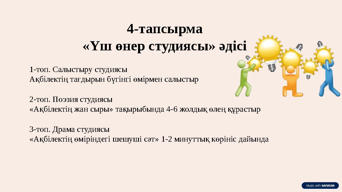 1-топ. Салыстыру студиясы Ақбілектің тағдырын бүгінгі өмірмен салыстыр 2-топ. Поэзия студиясы «Ақбілектің жан сыры» тақырыбынд