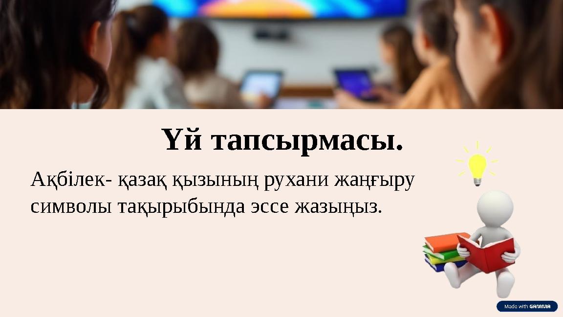 Ақбілек- қазақ қызының рухани жаңғыру символы тақырыбында эссе жазыңыз. Үй тапсырмасы.