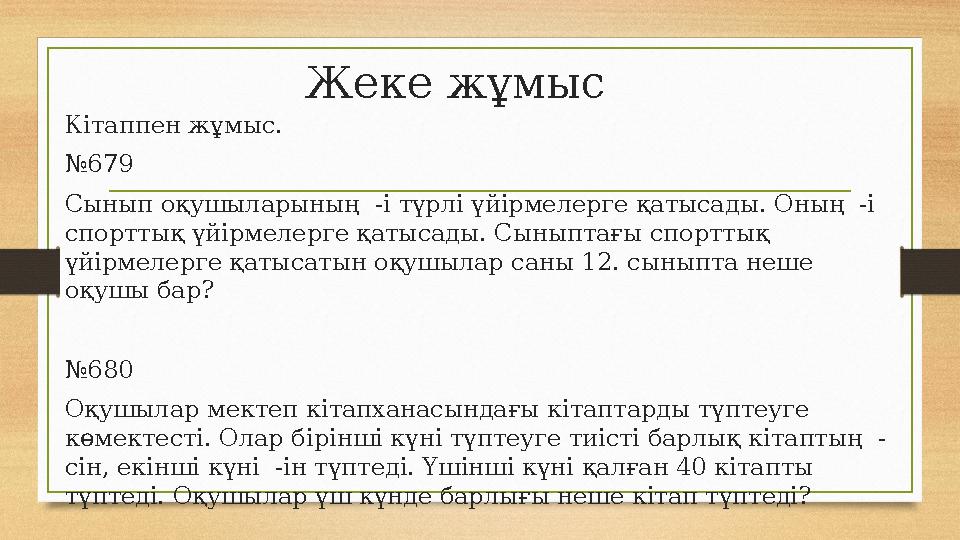 Жеке жұмыс Кітаппен жұмыс. №679 Сынып оқушыларының -і түрлі үйірмелерге қатысады. Оның -і спорттық үйірмелерге қатысады. С