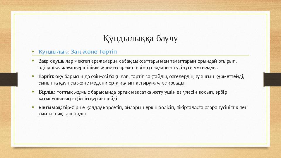 Құндылыққа баулу •Құндылық: Заң және Тәртіп •Заң: оқушылар мектеп ережелерін, сабақ мақсаттары мен талаптарын орындай отырып, ә