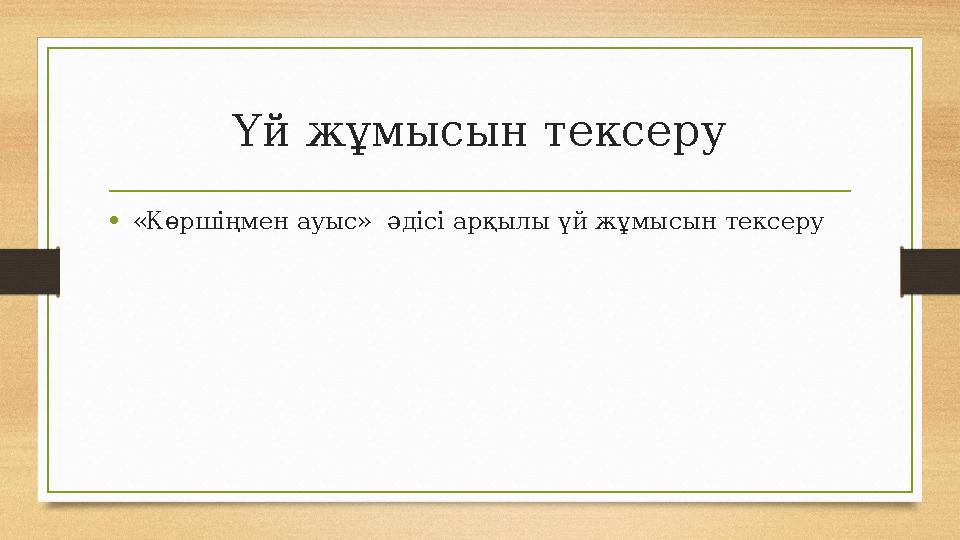 Үй жұмысын тексеру •«Көршіңмен ауыс» әдісі арқылы үй жұмысын тексеру