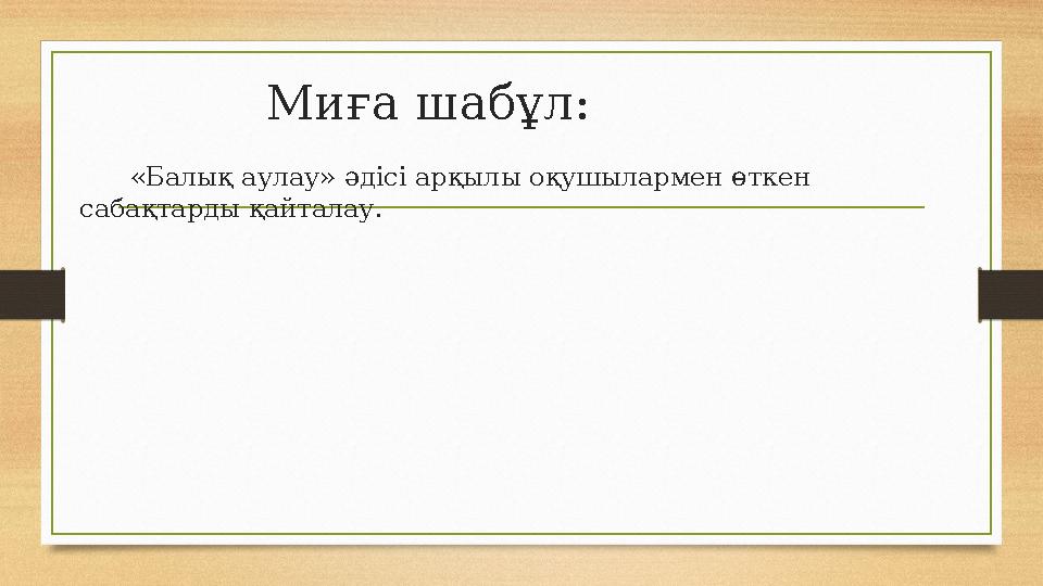 Миға шабұл: «Балық аулау» әдісі арқылы оқушылармен өткен сабақтарды қайталау.