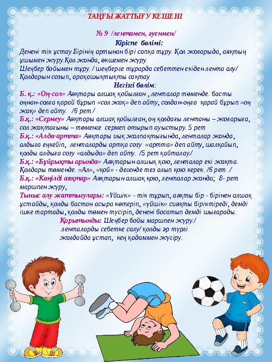 ТАҢҒЫ ЖАТТЫҒУ КЕШЕНІ № 9 /лентамен, әуенмен/ Кіріспе бөлімі: Денені тік ұстау.Бірінің артынан бірі сапқа тұру. Қол жоғар