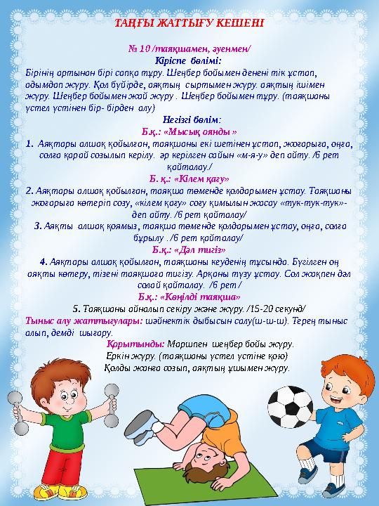 ТАҢҒЫ ЖАТТЫҒУ КЕШЕНІ № 10 /таяқшамен, әуенмен/ Кіріспе бөлімі: Бірінің артынан бірі сапқа тұру. Шеңбер бойымен денені тік ұс