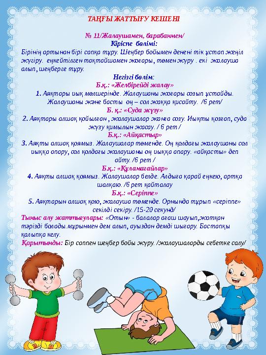 ТАҢҒЫ ЖАТТЫҒУ КЕШЕНІ № 11/Жалаушамен, барабанмен/ Кіріспе бөлімі: Бірінің артынан бірі сапқа тұру. Шеңбер бойымен денені тік