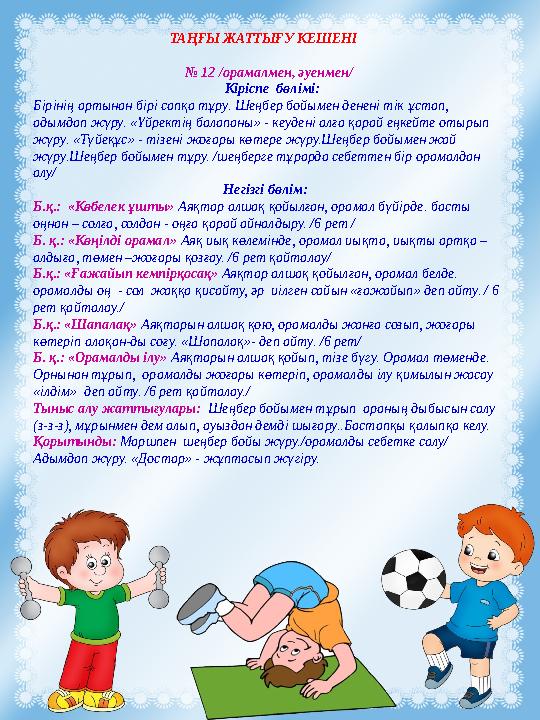 ТАҢҒЫ ЖАТТЫҒУ КЕШЕНІ № 12 /орамалмен, әуенмен/ Кіріспе бөлімі: Бірінің артынан бірі сапқа тұру. Шеңбер бойымен денені т