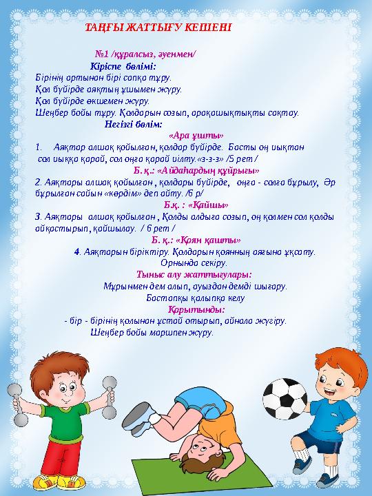 ТАҢҒЫ ЖАТТЫҒУ КЕШЕНІ №1 /құралсыз, әуенмен/