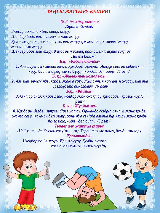 ТАҢҒЫ ЖАТТЫҒУ КЕШЕНІ № 2 /сылдырмақпен/ Кіріспе бөлімі: Бірінің артынан бірі сапқа тұру. Шеңбер бойымен